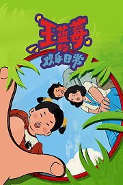 王蓝莓的欢乐日常