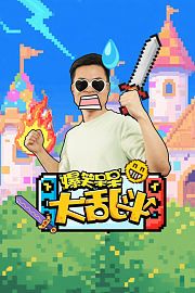 爆笑呆呆大乱斗