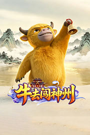 牛去闯神州