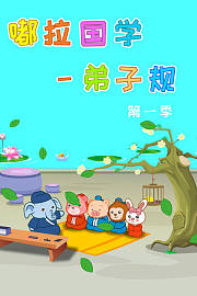嘟拉国学弟子规第1季