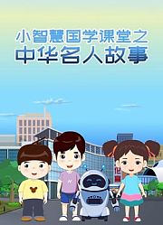 小智慧国学课堂之中华名人故事