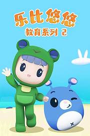 乐比悠悠教育系列第2季