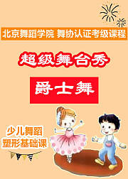 超级舞台秀爵士舞