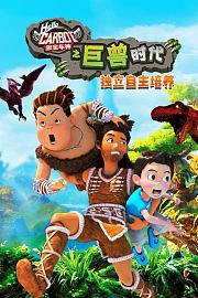 咖宝车神之巨兽时代之独立自主培养