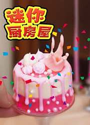 迷你厨房屋