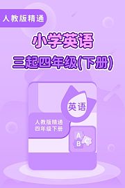 人教版精通小学英语三起四年级（下册）