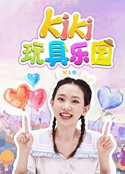 Kiki玩具乐园第1季