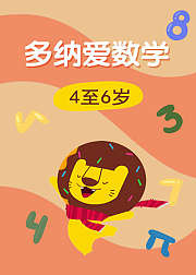 多纳爱数学-4至6岁