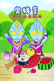奥特曼手绘动画剧场