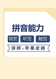 教3-6岁的宝宝孩子学拼音