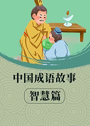 少儿国学通识之成语故事《智慧篇》