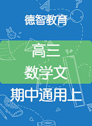 德智高三数学理寒假预习