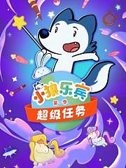 小狼乐宾超级任务第1季