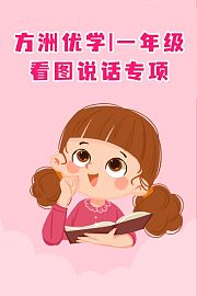 方洲优学一年级·看图说话专项