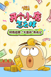 土豆逗严肃科普：开个小店怎么样