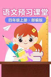 语文预习课堂四年级上册部编版