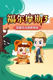 福尔摩斯3：亚瑟王与圣杯传说