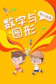 幼小启蒙-数字与图形