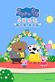 小猪佩奇第十季英文版