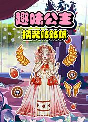 趣味公主换装贴贴纸