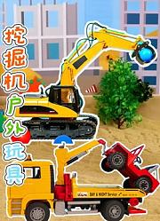 挖掘机户外玩具