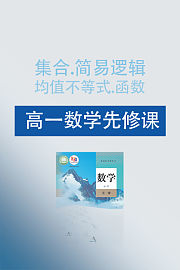 高一数学先修课，集合、简易逻辑、均值不等式、函数