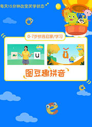 图豆趣拼音