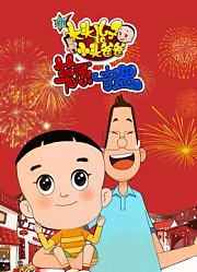 新大头儿子和小头爸爸之草原奇遇
