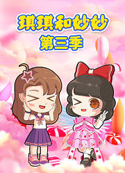 琪琪和妙妙第3季