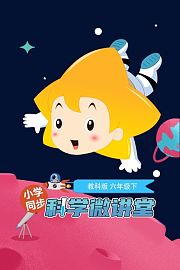 小学同步科学微讲堂教科版六年级下