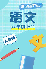 黄冈北师大版英语（1年级起）二年级下册
