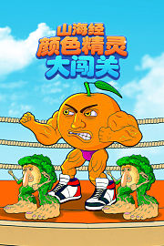 山海经颜色精灵大闯关
