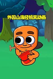 外国山海经搞笑动画