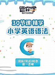 逗你学小学英语语法