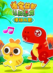 迪宝益智认知恐龙律动儿歌