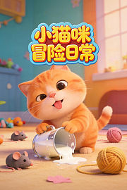 小猫咪冒险日常