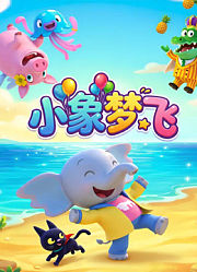 小象梦飞