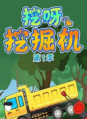 挖呀挖掘机第1季