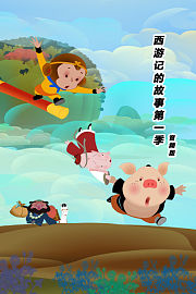 西游记的故事第1季音频版