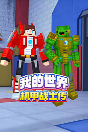 我的世界机甲战士传