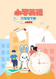 小学英语六年级下册