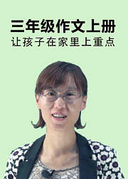 三年级作文上册