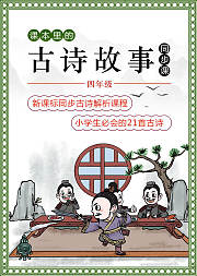 课本里的古诗故事·四年级同步课