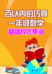 百以内的巧算一年级数学