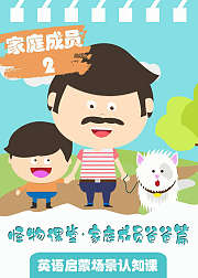 怪物课堂家庭成员爸爸篇家庭成员2