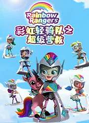 彩虹轻骑队第2季英文版