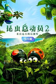 昆虫总动员2：来自远方的后援军