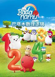巴塔木数理逻辑儿歌