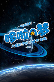动画赏析《哆啦A梦：大雄的宇宙小战争1985》（非正片）