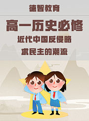 德智高一历史必修-近代中国反侵略、求民主的潮流